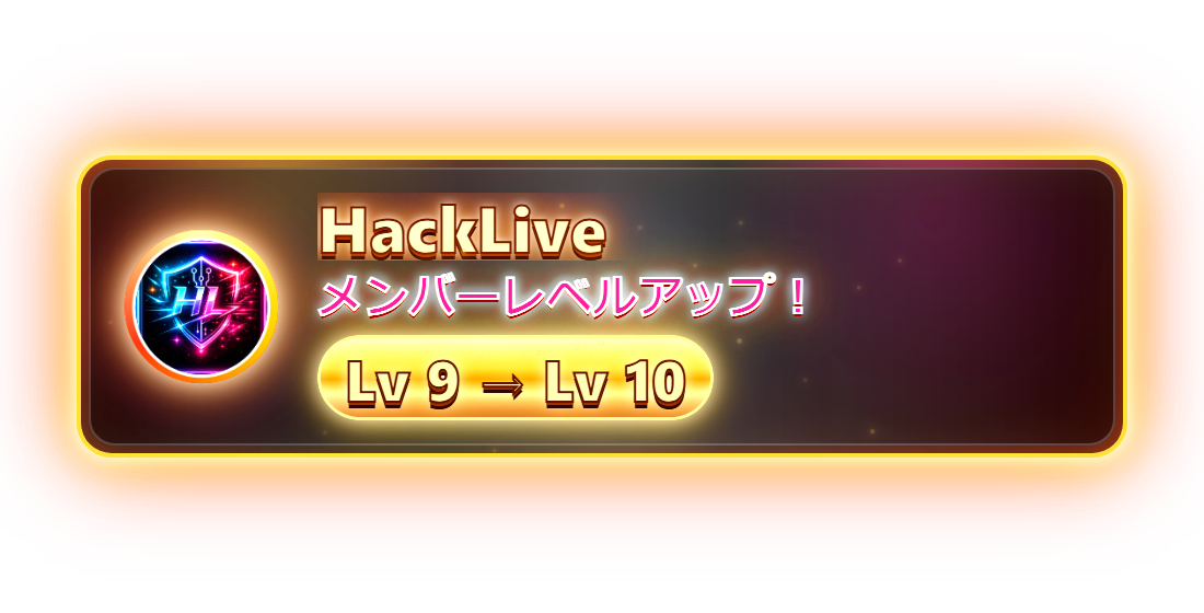HackLiveのメンバーレベルが9から10へ上がったことを知らせる、メンレベアップ通知の描画例